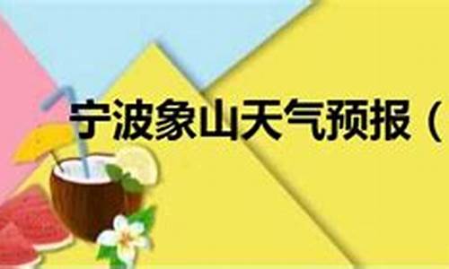 宁波象山天气预报15天准确_宁波象山天气预报15天