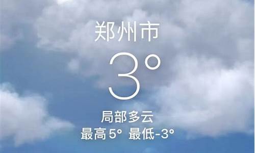 今日郑州天气预报_今日郑州天气预报详情