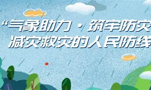 气象防灾减灾体系建设_气象防灾减灾第一道防线作用的发挥