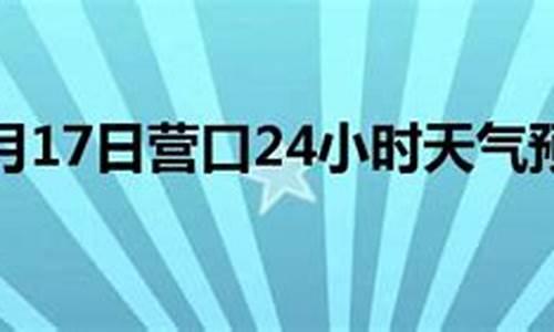 营口天气预报24小时详情查询_营口天气预报24小时详情