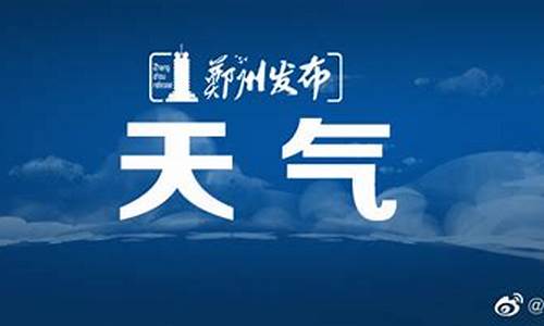 郑州今天天气预报24小时详情_郑州今天的天气预报情况