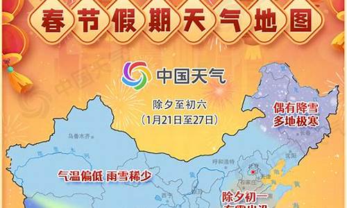 中央气象台春节天气预报_中央气象台春节天