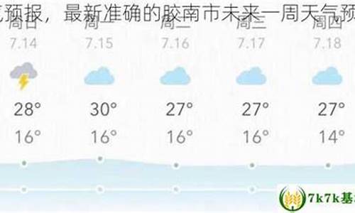 胶南天气预报24_胶南天气预报一周