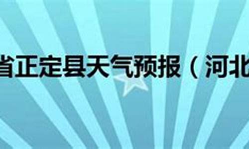 正定天气预报30天_正定天气预报