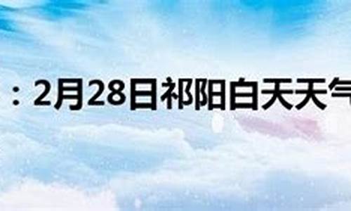 祁阳天气预报祁阳_祁阳天气预报40天查询