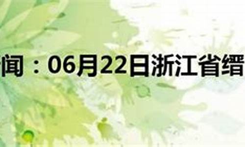 浙江缙云壶镇天气预报_壶镇镇天气