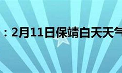 保靖天气15天查询_保靖天气预报气预报