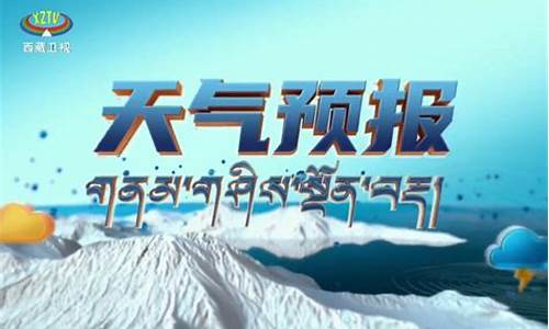 西藏天气预报30天查询_西藏天气预报30天查询准确