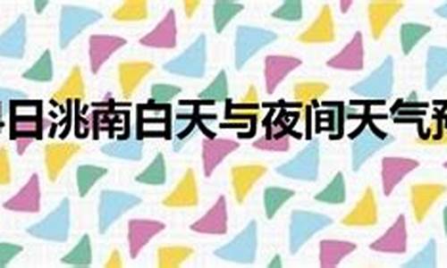 洮南天气预报15天最新消息今天洮南聚宝有