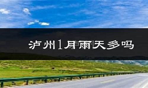 泸县天气预报一周_泸县天气预报一周七天