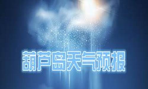 葫芦岛天气预报30天查询结果_葫芦岛天气预报30天查询结果最新