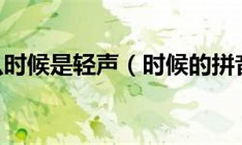 气候读音有轻声吗为什么_气候 读音