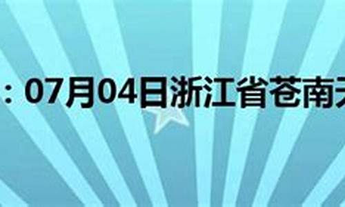 浙江苍南天气预报15天查询_浙江苍南天气预报2345