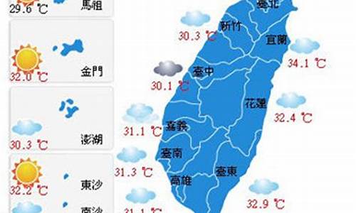 台湾天气预报_台湾天气预报30天