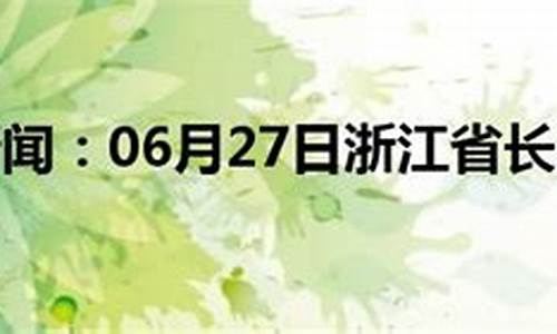 长兴天气预报40天_长兴天气预报40天查