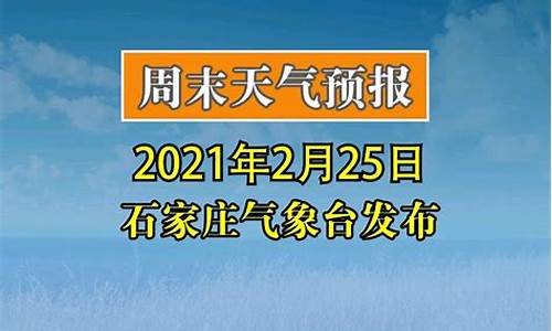 石家庄气象台发布全市天气预报_石家庄气象局天气预报