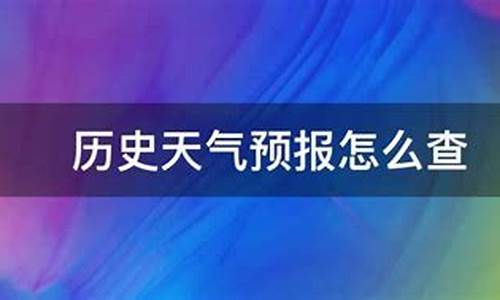 上虞近30天天气_上虞天气预报历史