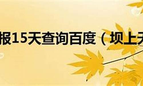 坝上草原天气预报15天_坝上草原天气预报15天准确