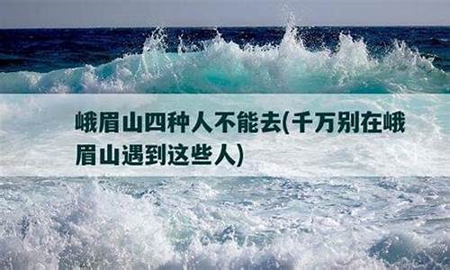 峨眉山四种人不能去_峨眉山四种人不能去一