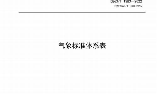 气象标准实施监督报告_气象标准化信息网