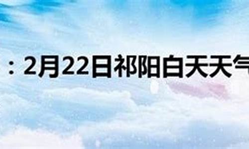 祁阳天气预报2024年6月_祁阳天气预报2024年5