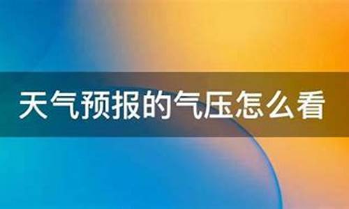 天气预报的气压_天气预报的气压是什么意思?