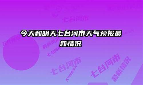 七台河市天气预报查询_七台河市一周天气预报