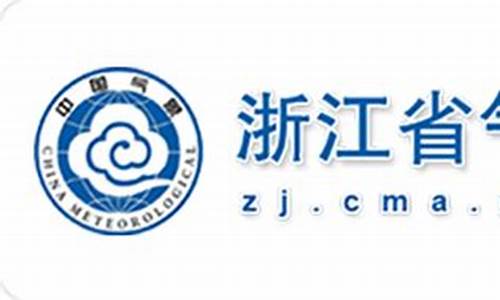 浙江省气象局招聘拟录用人员公示_浙江省气象局2020招聘