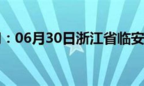 临安天气预报30天_临安天气预报30天查询百度