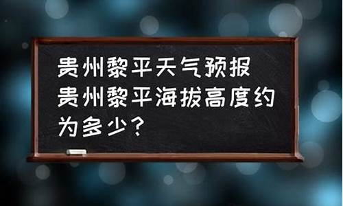 黎平天气预报_黎平天气预报15天准确