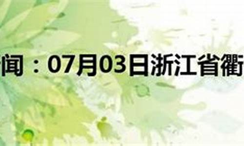 浙江衢州天气预报15天_浙江衢州天气预报15天查询结果表