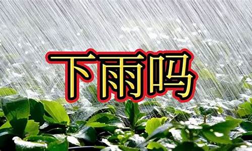 明天下雨吗_今天下雨吗