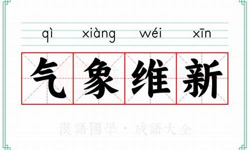 关于气象的意思的成语_关于气象的成语30个