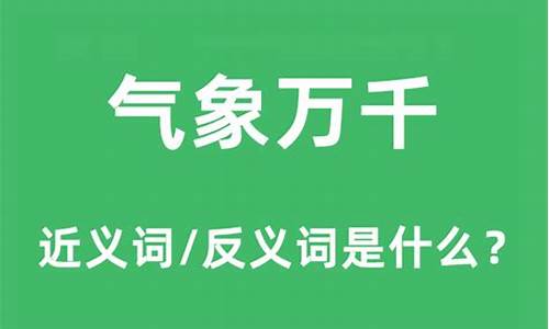 气象万千比喻什么寓意_气象万千比喻什么寓意呢