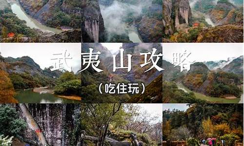 武夷山旅游攻略3日游_武夷山游玩攻略二日游