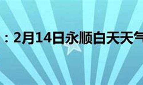 永顺未来一周天气预报_永顺天气预报10天