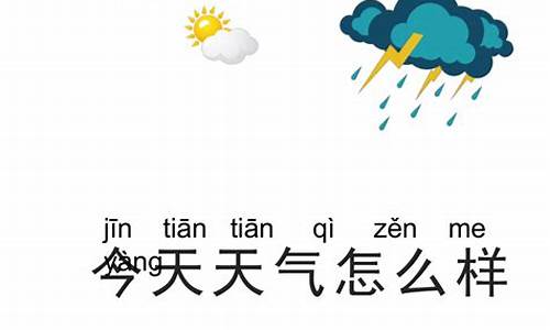 今天天气怎么样天气预报情况如何_今天天气怎么样天气预报情况