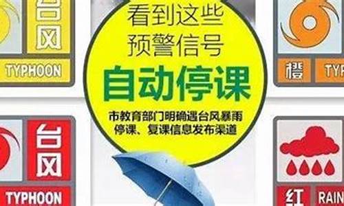 台风暴雨预警信号停课细则_台风预警信号停课吗