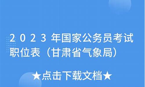 2020国考气象局面试真题解析_09年国家公务员气象局面试时