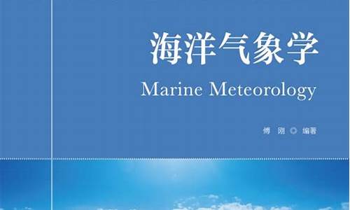 海洋气象学院_海洋气象学pdf