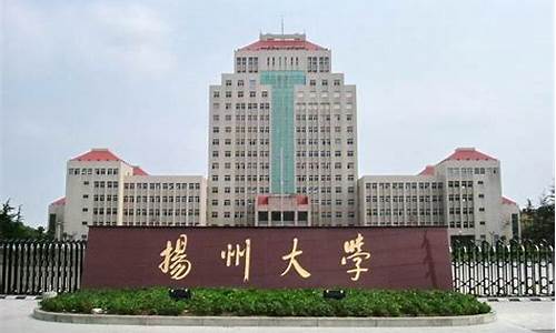 扬州大学_扬州大学是211吗还是985