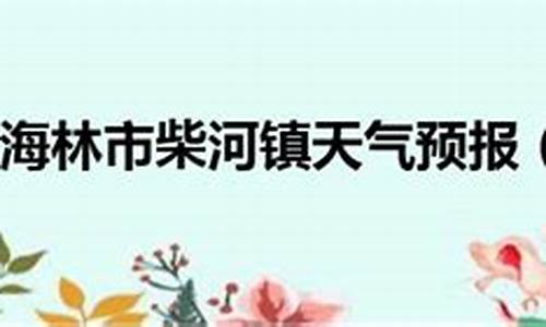 牡丹江海林天气预报_牡丹江海林天气预报今天