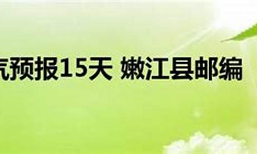 嫩江市天气预报15天_嫩江市天气预报15天查询百度