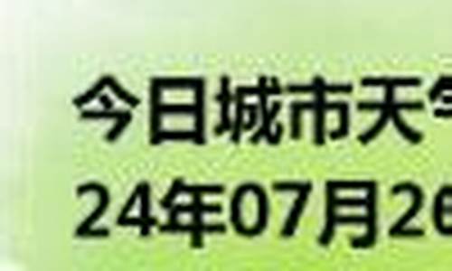 范县天气预报十五天天气情况_范县天气预报