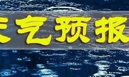 长武天气预报20天查询_长武天气预报30天