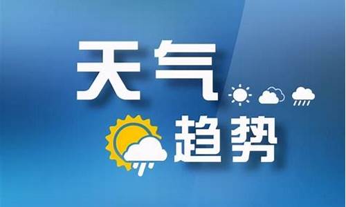 山西永济天气预报15天准确一览表_山西永济天气预报