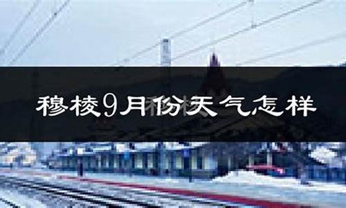 穆棱市天气预报30天_穆棱天气预报二十四小时